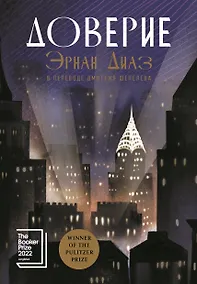 Купить Доверие: роман — Фото №1