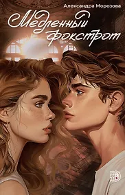 Купить Медленный фокстрот — Фото №1