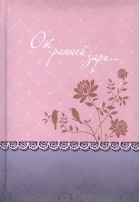 Купить От ранней зари… (о молитве) Уайт — Фото №1