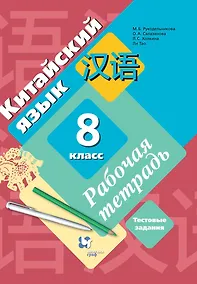 Купить Китайский язык. 8 класс. Рабочая тетрадь. Тестовые задания — Фото №1