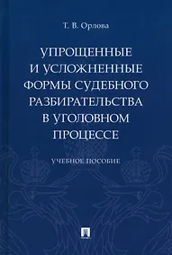 Купить Упрощенные и усложненные формы судебного разбирательства в уголовном процессе: учебное пособие — Фото №1