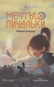 Купить Мечты и пичальки. Восьмирье. Книга третья — Фото №1