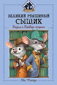 Купить Великий мышиный сыщик: Бэзил с Бейкер-стрит — Фото №1