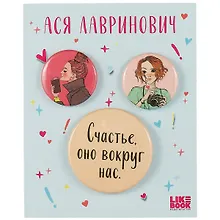 Купить Набор значков Счастье (Ася Лавринович) (металл) (2 шт 25мм, 1 шт 38мм) — Фото №1