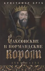 Купить Саксонские и нормандские короли. 450—1154 — Фото №1