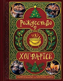Купить Рождество в Хогвартсе. Неофициальная кулинарная книга — Фото №1