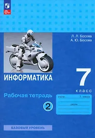 Купить Информатика. 7 класс. Базовый уровень. Рабочая тетрадь. В двух частях. Часть 2 — Фото №1