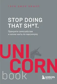 Купить Stop doing that sh*t. Прекрати самосаботаж и начни жить по максимуму — Фото №1