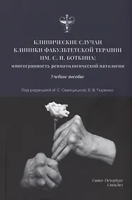 Купить Клинические случаи клиники Факультетской терапии им.С.П.Боткина: многогранность ревматологической патологии — Фото №1