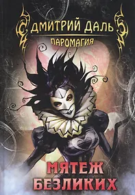 Купить Мятеж безликих — Фото №1