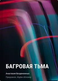Купить Багровая тьма — Фото №1