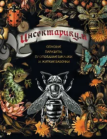 Купить Инсектарикум: опасные паразиты, плотоядные букашки и жуткие бабочки — Фото №1