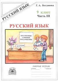 Купить Русский язык. Рабочая тетрадь для 9 класса. В 3-х частях. Часть III. Бессоюзные сложные предложения. Сложные предложения с различными видами связи — Фото №1