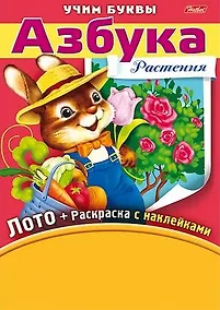 Купить Азбука. Растения. Игра-конструктор. Лото + Раскраска с наклейками + Фломастеры. — Фото №1