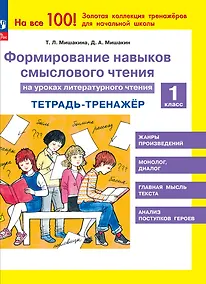 Купить Формирование навыков смыслового чтения на уроках литературного чтения. 1 класс. Тетрадь-тренажер — Фото №1