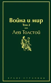 Купить Война и мир. Том 2 — Фото №1