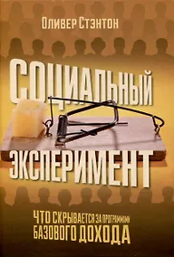 Купить Социальный эксперимент. Что скрывается за программами базового дохода — Фото №1