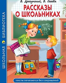 Купить Рассказы о школьниках: Заколдованная буква. Англичанин Павля. Двадцать лет под кроватью и др. — Фото №1
