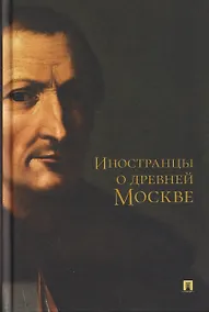Купить Иностранцы о древней Москве — Фото №1