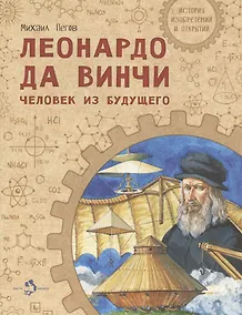 Купить Леонардо да Винчи. Человек из будущего — Фото №1