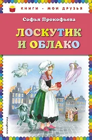 Купить Лоскутик и Облако — Фото №1