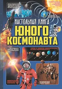 Купить Настольная книга юного космонавта — Фото №1
