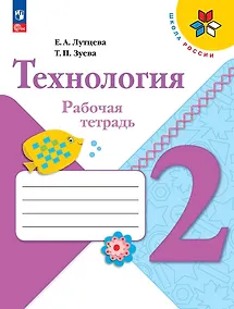Купить Технология. Рабочая тетрадь + вкладка. 2 класс — Фото №1