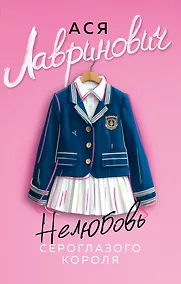 Купить Нелюбовь сероглазого короля — Фото №1