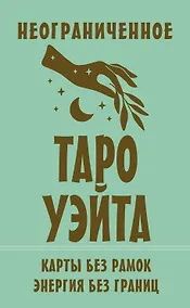 Купить Неограниченное Таро Уэйта. Карты без рамок. Энергия без границ — Фото №1