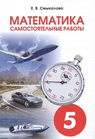 Купить Математика. 5 класс. Самостоятельные работы — Фото №1