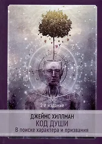 Купить Код души. В поиске характера и призвания — Фото №1