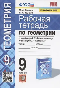 Купить Рабочая тетрадь по геометрии. 9 класс. К учебнику Л.С. Атанасяна и др. "Геометрия. 7-9 классы" (М.: Просвещение) — Фото №1