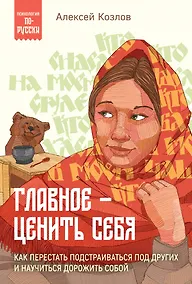 Купить Главное — ценить себя. Как перестать подстраиваться под других и научиться дорожить собой — Фото №1