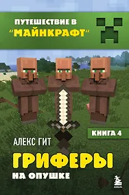 Купить Путешествие в Майнкрафт. Книга 4. Гриферы на опушке — Фото №1