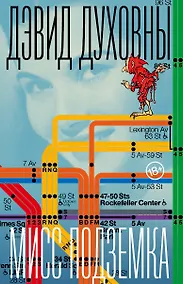 Купить Мисс Подземка — Фото №1