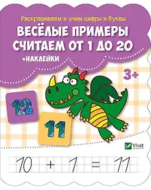 Купить Веселые примеры Считаем от 1 до 20 (+ наклейки) — Фото №1