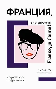 Купить Франция, я люблю тебя! Искусство жить по-французски — Фото №1