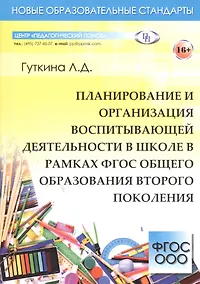 Купить Планирование и организация воспитывающей деятельности в школе в рамках ФГОС общего образования второго поколения — Фото №1