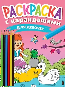 Купить РАСКРАСКА С КАРАНДАШАМИ. ДЛЯ ДЕВОЧЕК — Фото №1