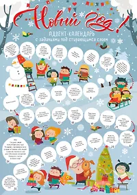 Купить Адвент-календарь с заданиями под стирающимся слоем «Новый год!» — Фото №1