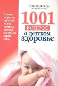 Купить 1001 вопрос о детском здоровье — Фото №1
