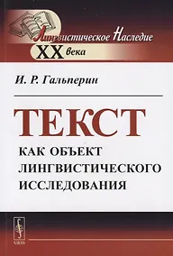 Купить Текст как объект лингвистического исследования — Фото №1
