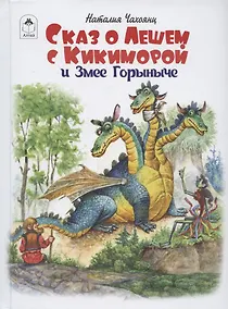 Купить Сказ о Лешем с Кикиморой и Змее Горыниче — Фото №1