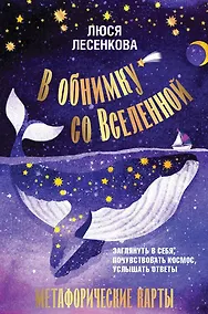 Купить В обнимку со Вселенной. Заглянуть в себя, почувствовать Космос, услышать ответы — Фото №1