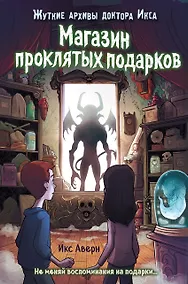 Купить Магазин проклятых подарков — Фото №1