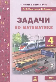 Купить Задачи по математике 4 класс. ФГОС НОО — Фото №1