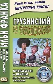 Купить Грузинский с улыбкой. Анекдоты и шутки для начального чтения — Фото №1