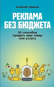 Купить Реклама без бюджета. 20 способов продать ваш товар или услугу — Фото №1