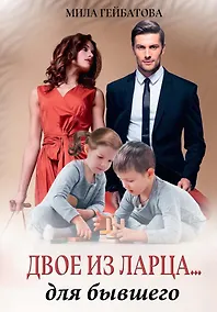 Купить Двое из ларца... для бывшего — Фото №1