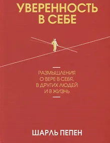 Купить Уверенность в себе. Размышления о вере в себя, в других людей и в жизнь — Фото №1